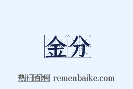 金分是什么意思的图片